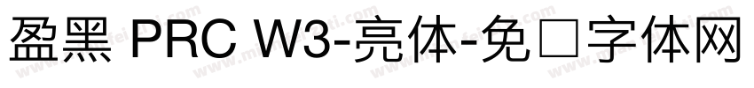 盈黑 PRC W3-亮体字体转换